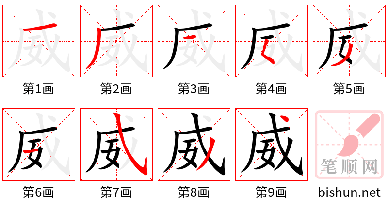 威 笔顺规范