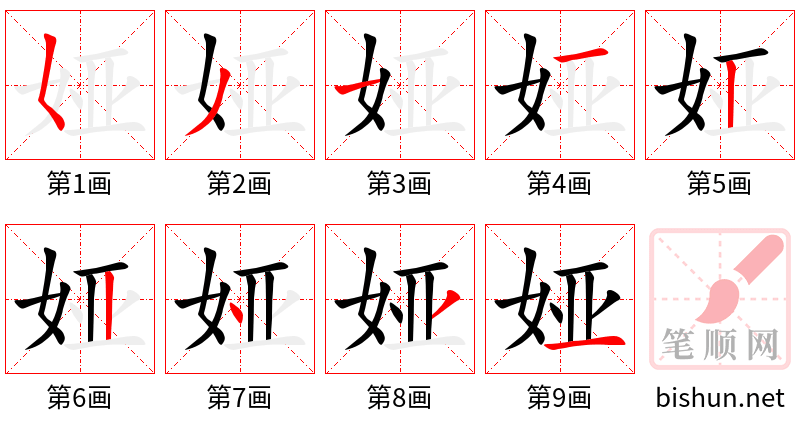 娅 笔顺规范