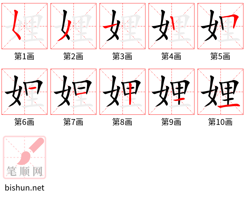 娌 笔顺规范