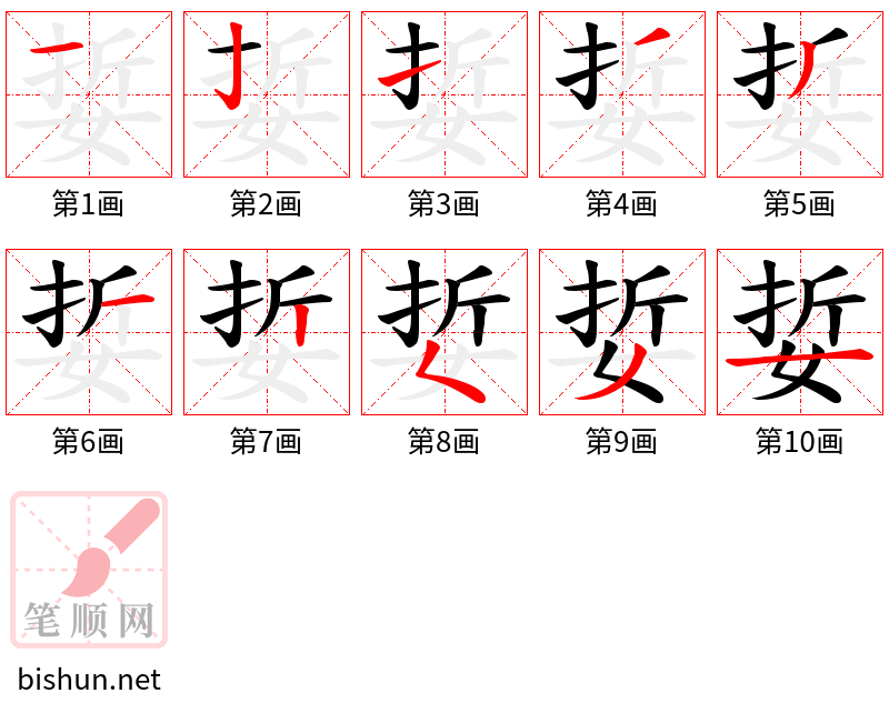 娎 笔顺规范