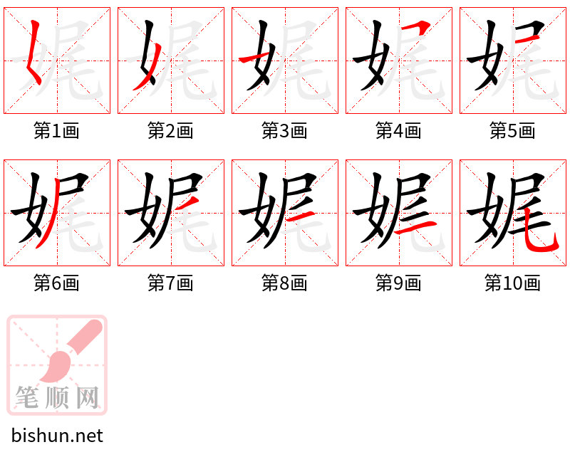 娓 笔顺规范