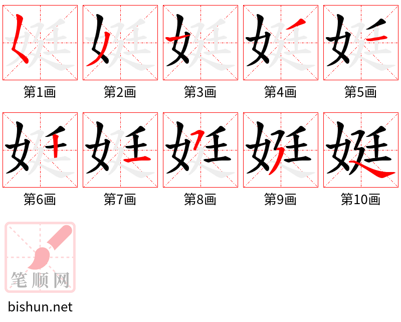 娗 笔顺规范