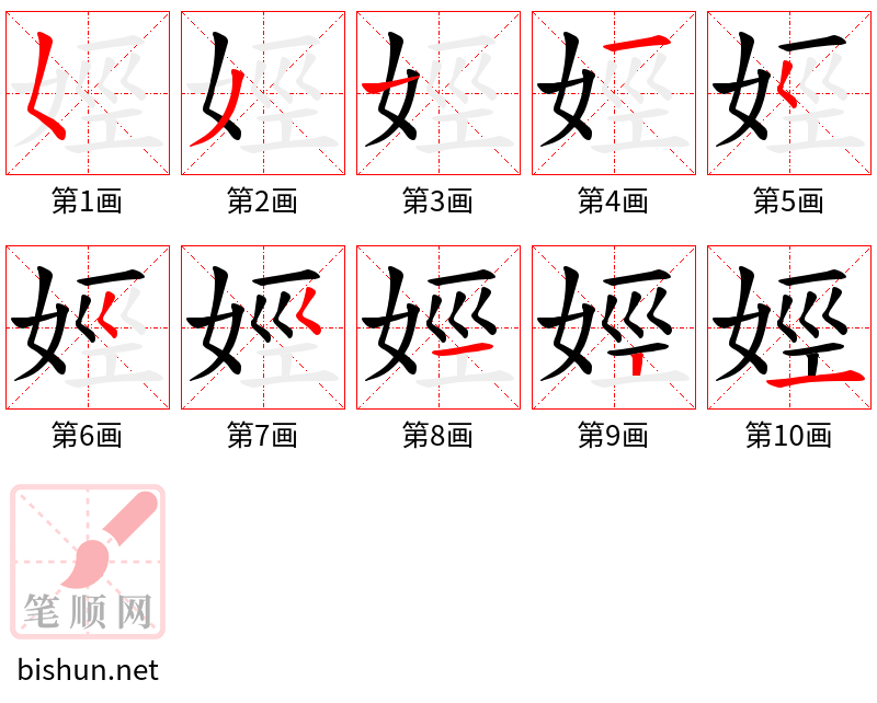 娙 笔顺规范