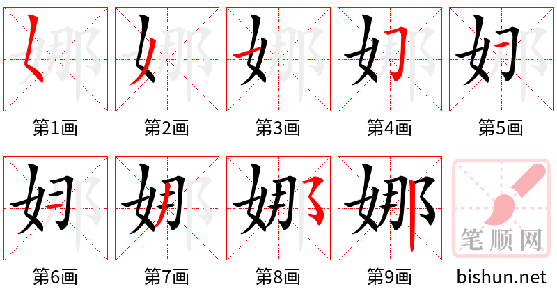 娜 笔顺规范