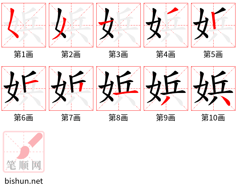 娦 笔顺规范