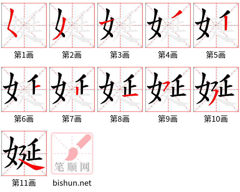 娫 笔顺规范