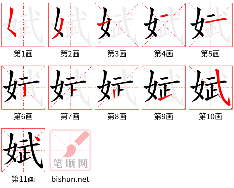 娬 笔顺规范