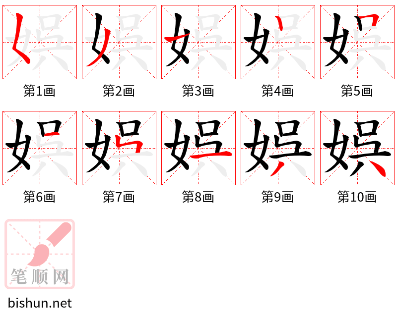 娯 笔顺规范