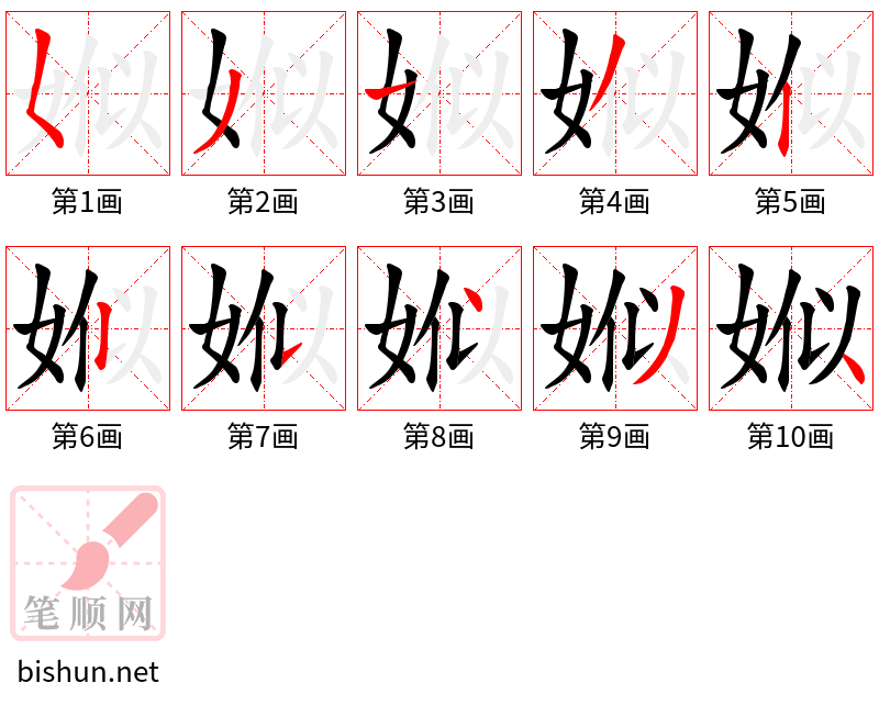 娰 笔顺规范