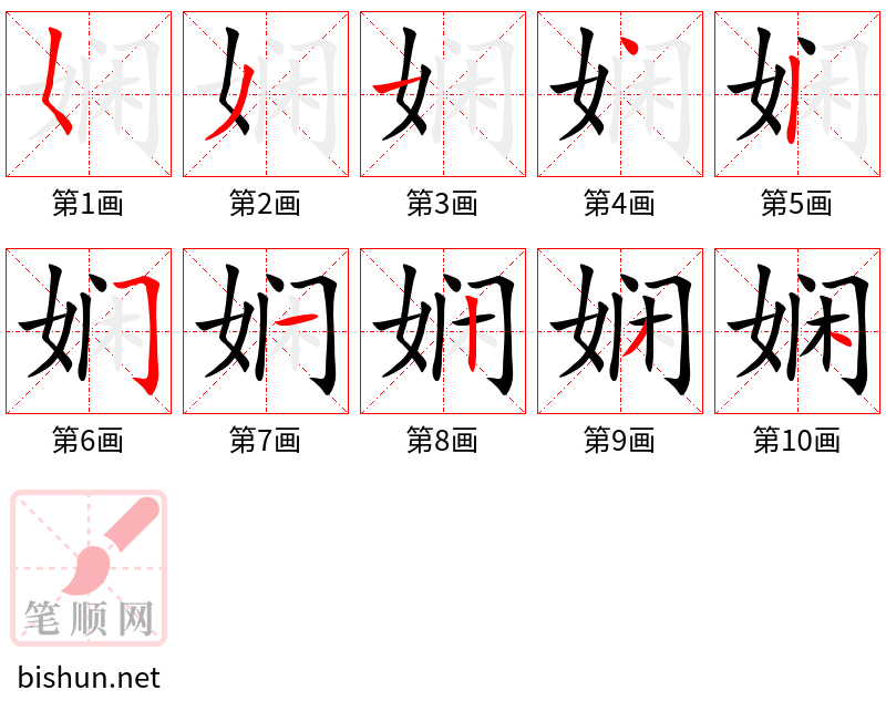 娴 笔顺规范