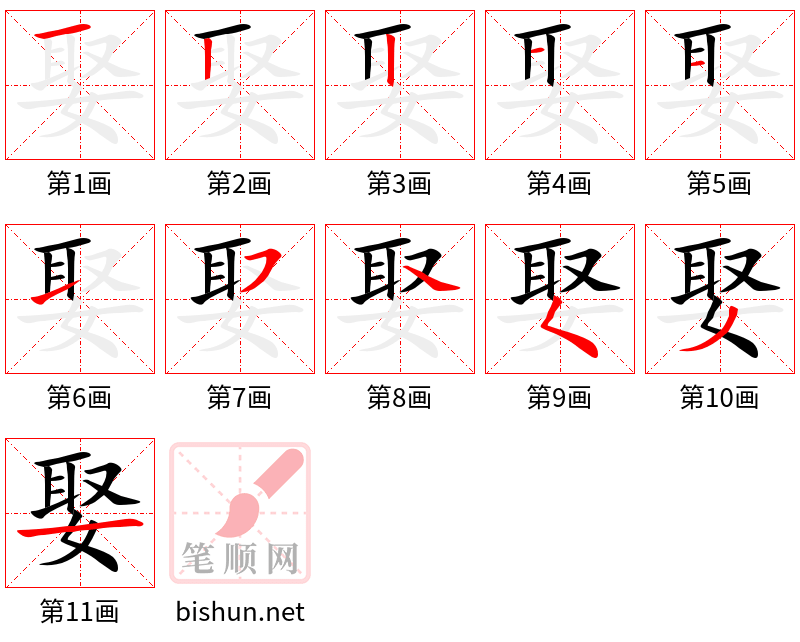 娶 笔顺规范