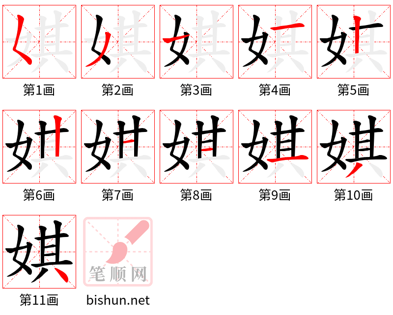 娸 笔顺规范