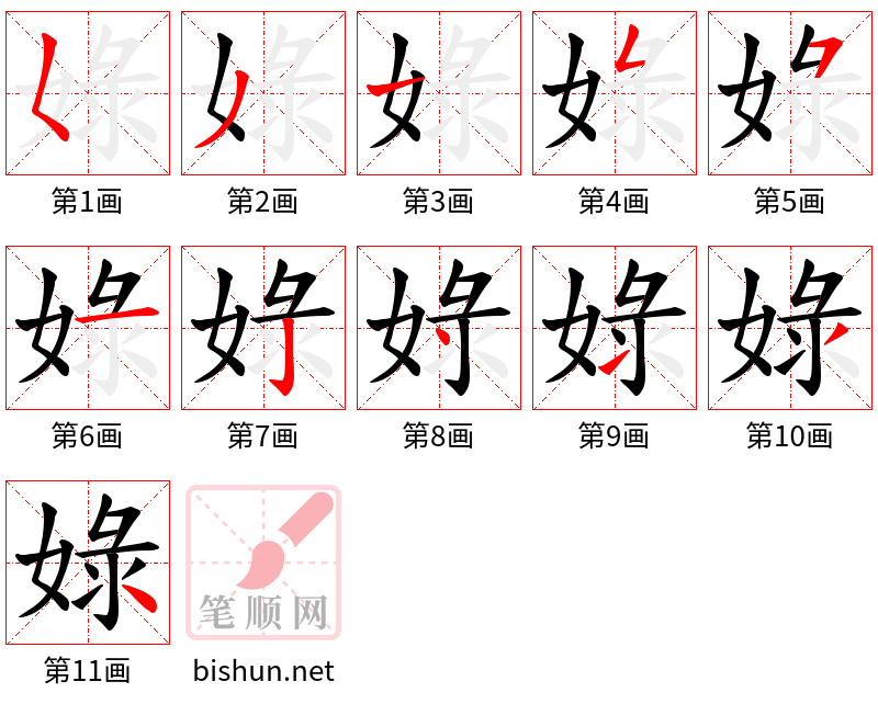 娽 笔顺规范