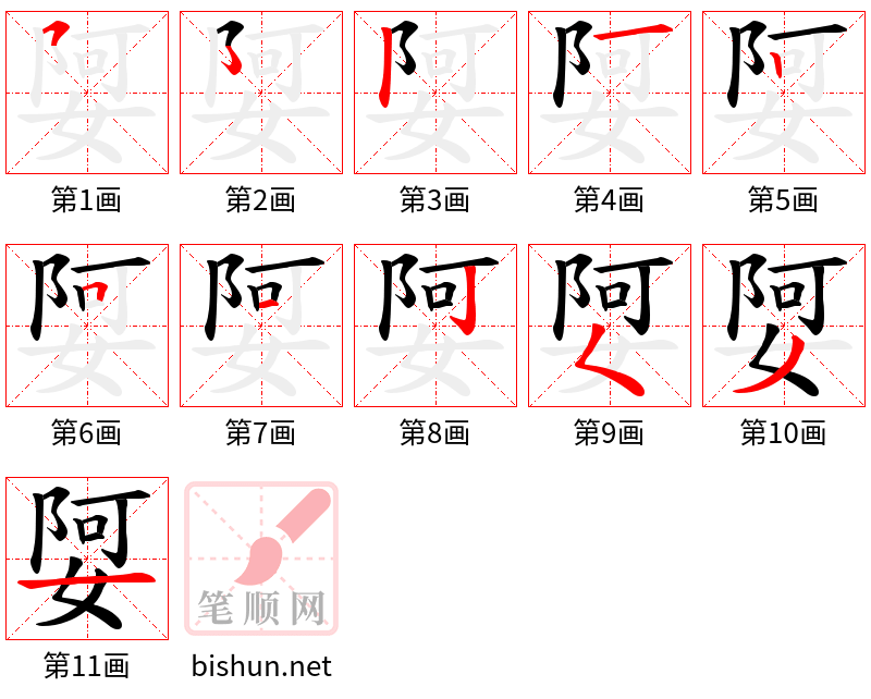 娿 笔顺规范