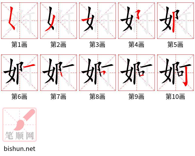 婀 笔顺规范