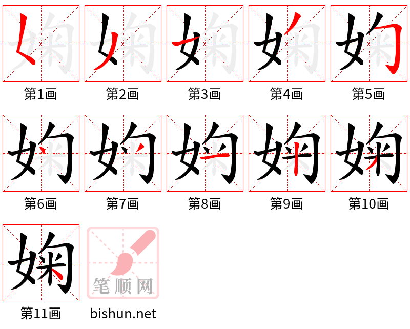 婅 笔顺规范