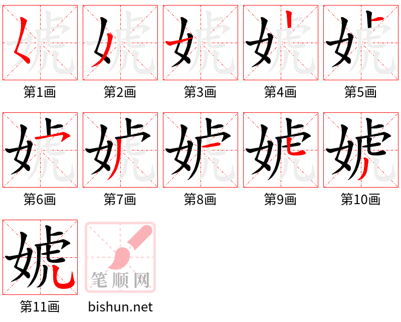 婋 笔顺规范