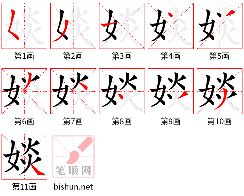 婒 笔顺规范