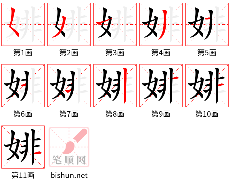 婔 笔顺规范