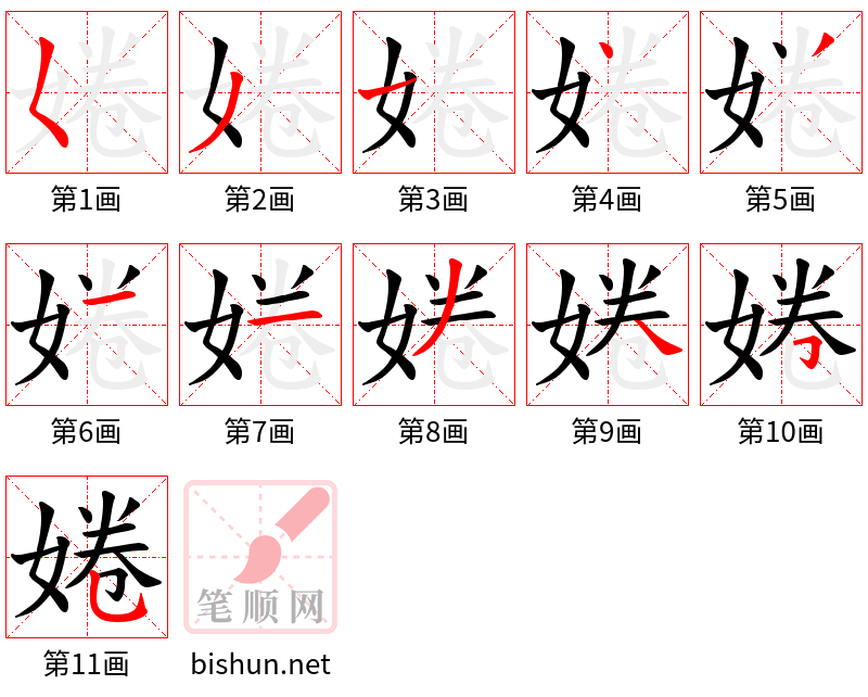 婘 笔顺规范