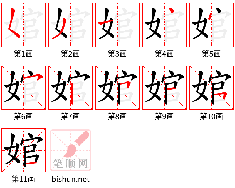 婠 笔顺规范