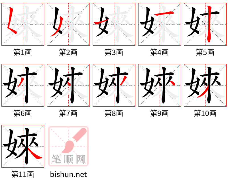 婡 笔顺规范