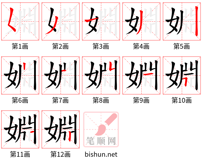 婣 笔顺规范