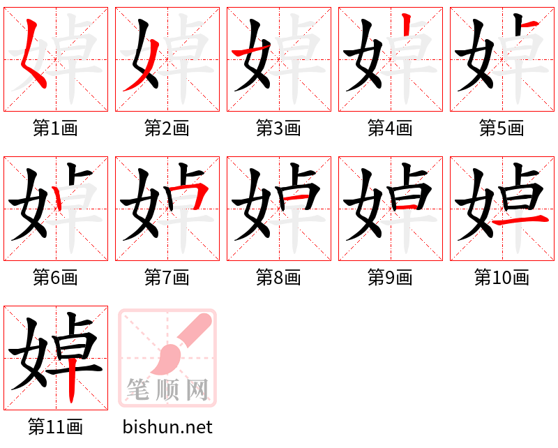 婥 笔顺规范