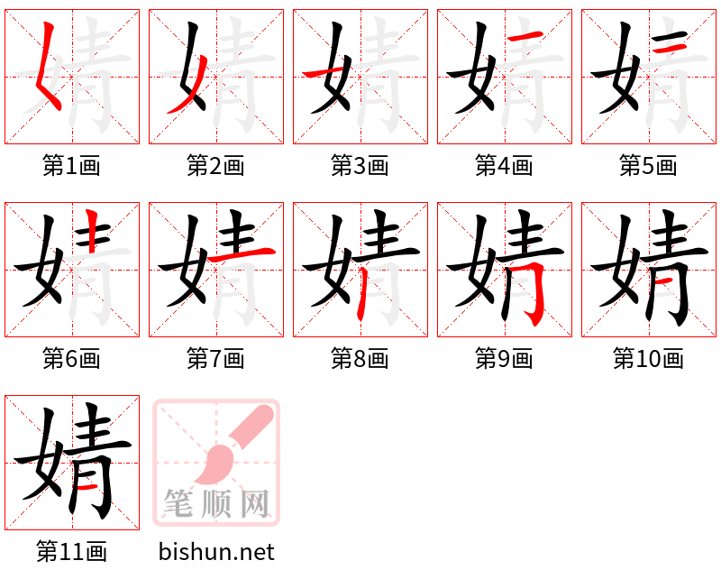 婧 笔顺规范