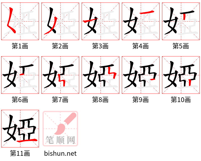 婭 笔顺规范