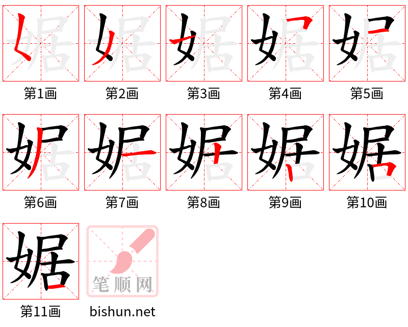 婮 笔顺规范