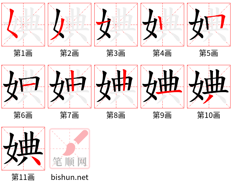 婰 笔顺规范