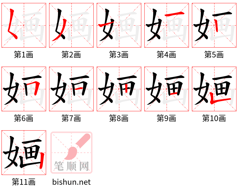 婳 笔顺规范