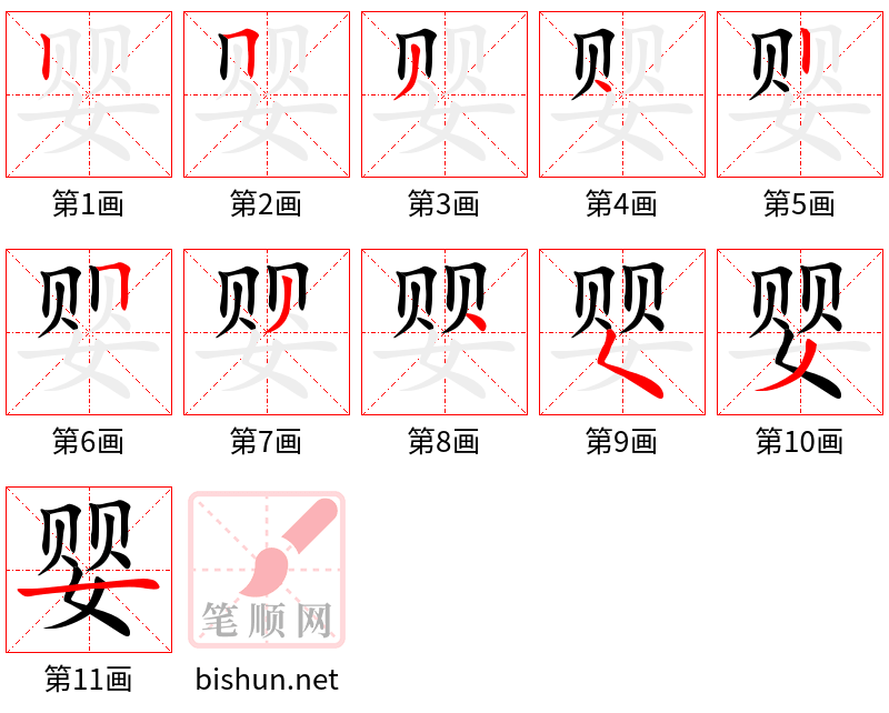 婴 笔顺规范