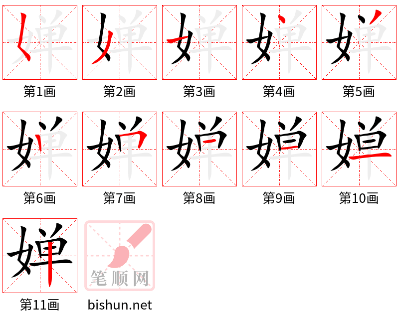 婵 笔顺规范