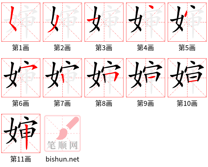 婶 笔顺规范