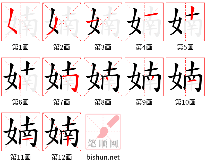 婻 笔顺规范