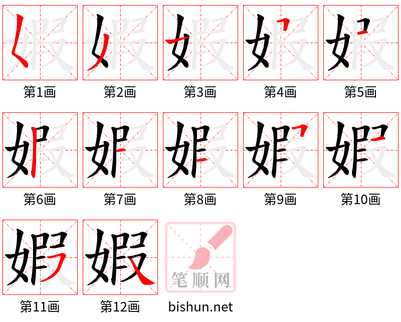 婽 笔顺规范