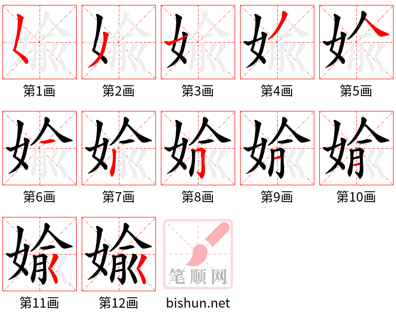 婾 笔顺规范