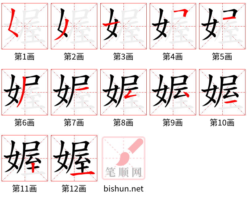 媉 笔顺规范