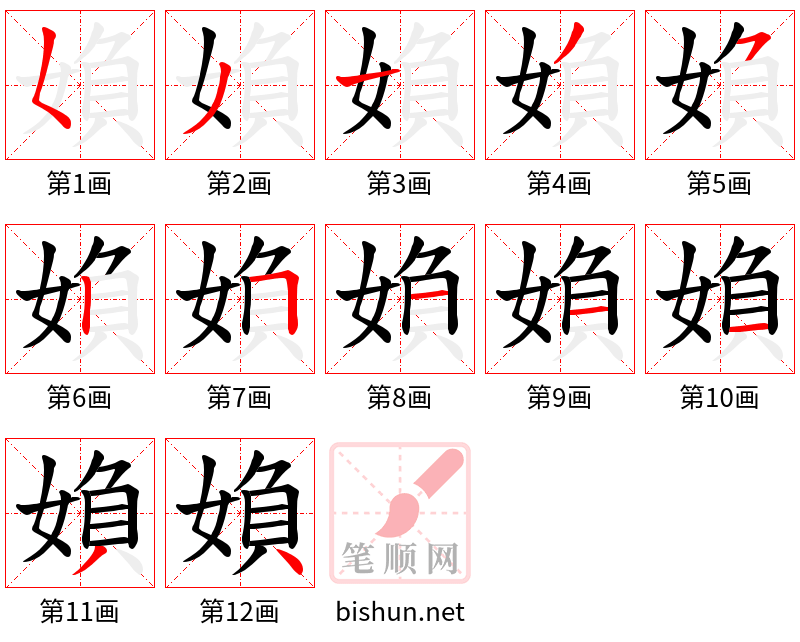 媍 笔顺规范