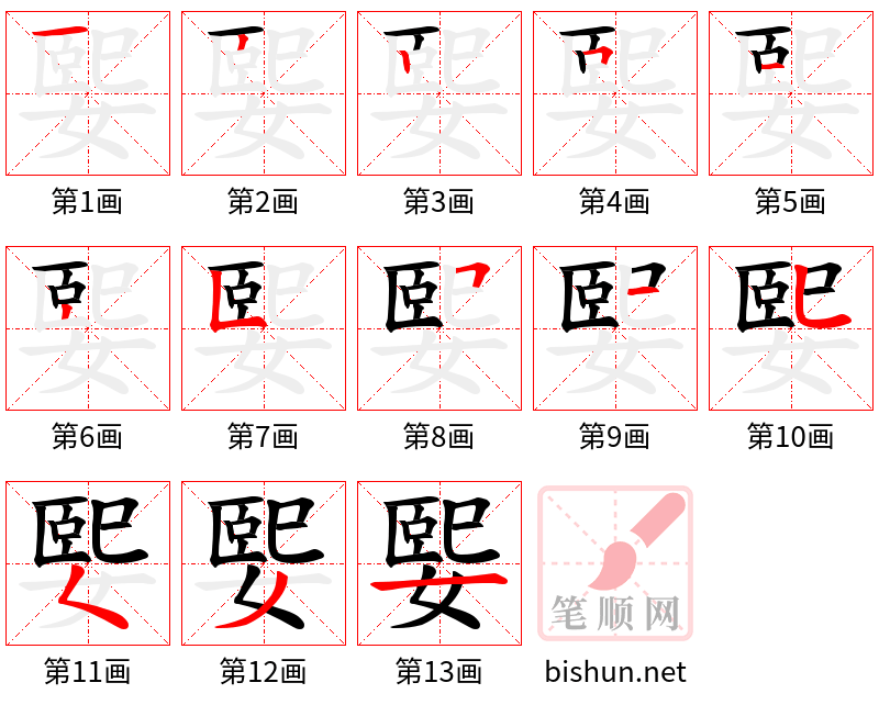 媐 笔顺规范