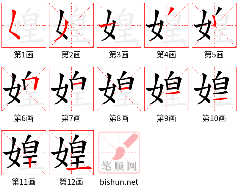 媓 笔顺规范