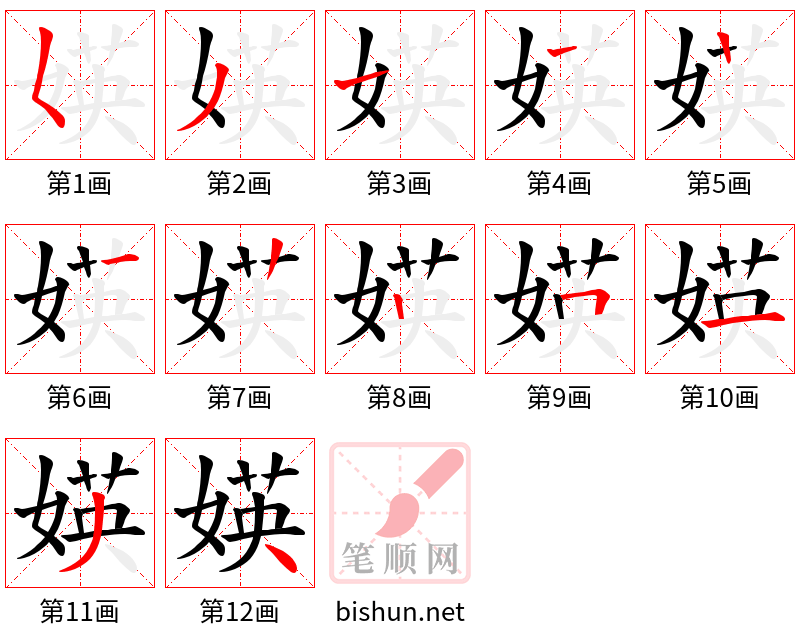 媖 笔顺规范