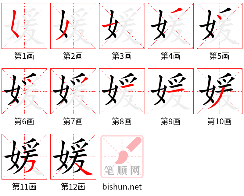 媛 笔顺规范