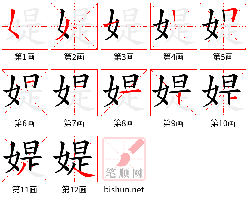 媞 笔顺规范