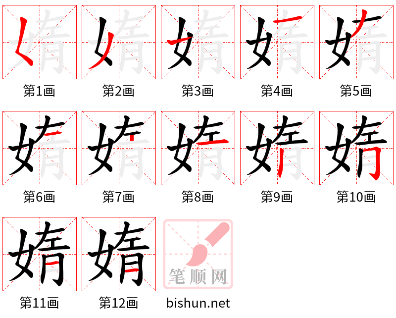 媠 笔顺规范