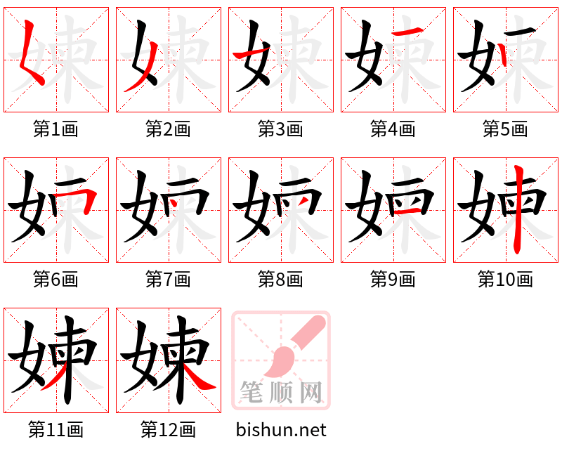 媡 笔顺规范