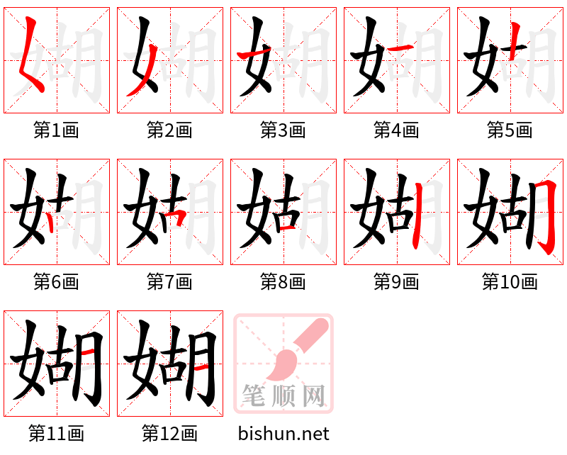 媩 笔顺规范