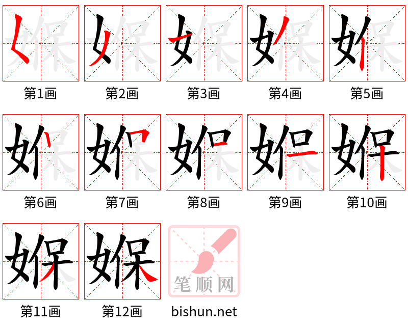 媬 笔顺规范